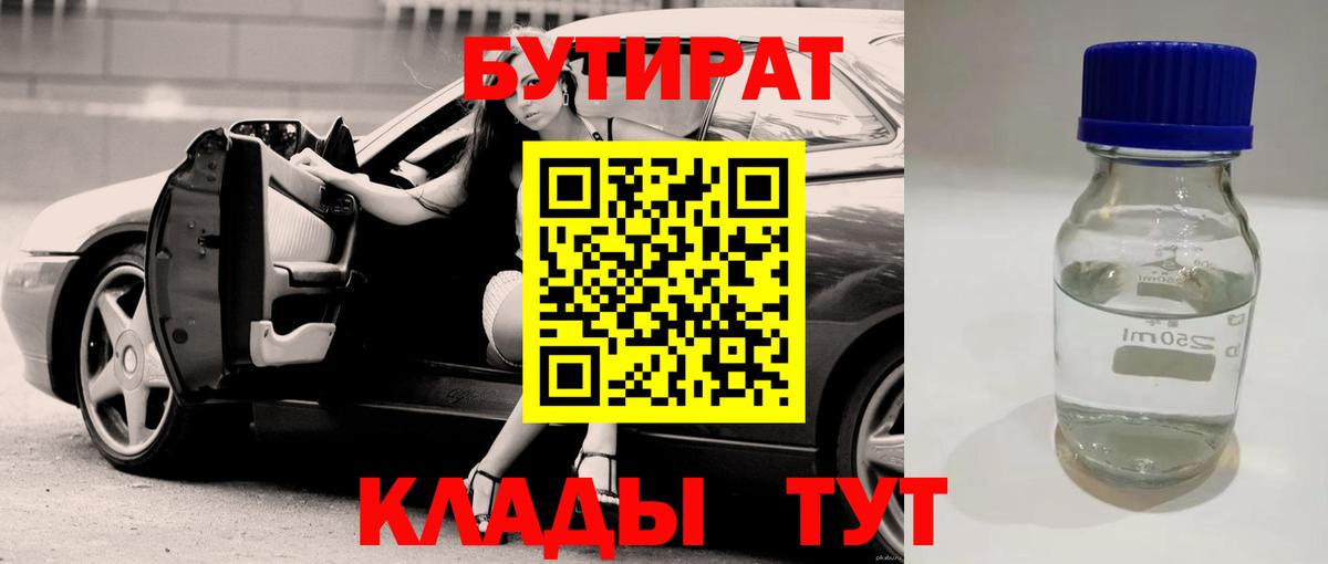 БУТИРАТ BDO 33%  Бутират  Печора  Вход с VPN 